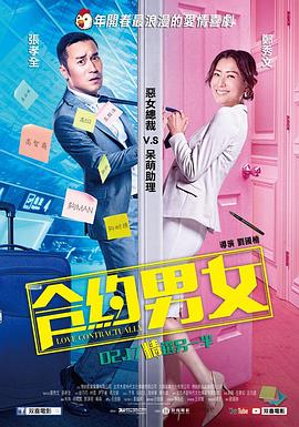 合约男女国语海报