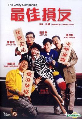 最佳损友国语海报
