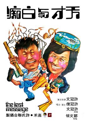 天才与白痴国语海报