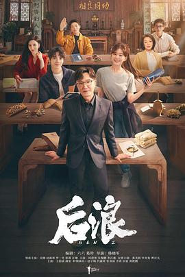 后浪剧照