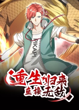 重生归来：直接无敌剧照