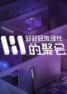女子推理社第二季海报