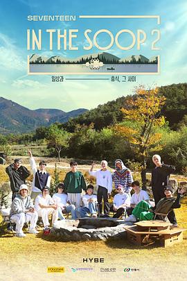 In the SOOP2:SEVENTEEN篇海报