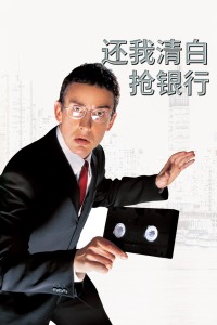 还我清白抢银行剧照