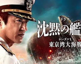 沉默的舰队第一季~东京湾大海战~海报
