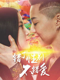 错了性别不错爱海报