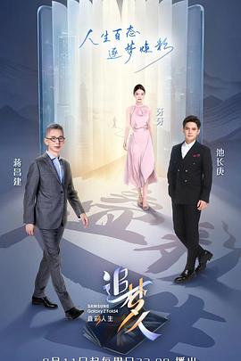 追梦人之叠彩人生海报
