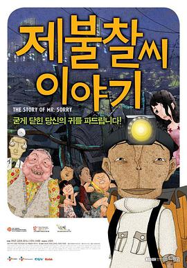 对不起先生轶事剧照