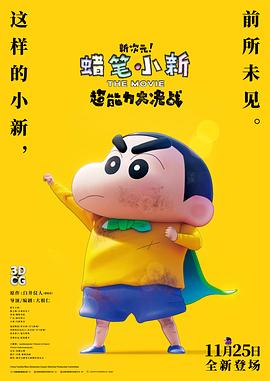 蜡笔小新：新次元！超能力大决战剧照