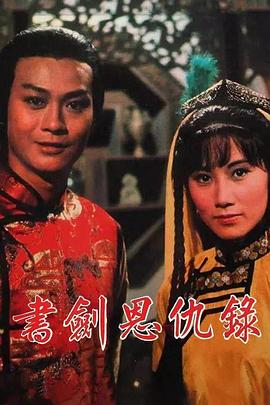 书剑恩仇录1976国语海报