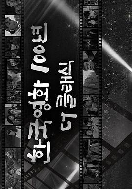 韩国经典电影100年剧照