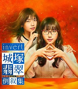 城塚翡翠倒叙集 特别篇海报