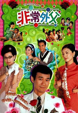 非常外父粤语剧照