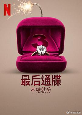 最后通牒:不结就分第三季海报