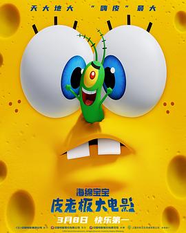 海绵宝宝:皮老板大电影海报