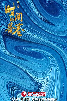 时间的答卷 第二季海报