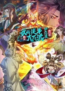 我的徒弟都是大反派·动态漫 第二季海报