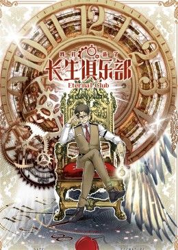 我打造了长生俱乐部 动态漫画海报