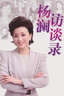 杨澜访谈录2013海报
