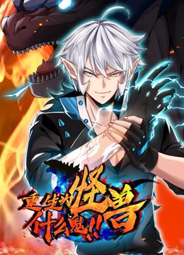 重生为怪兽什么鬼 动态漫画海报