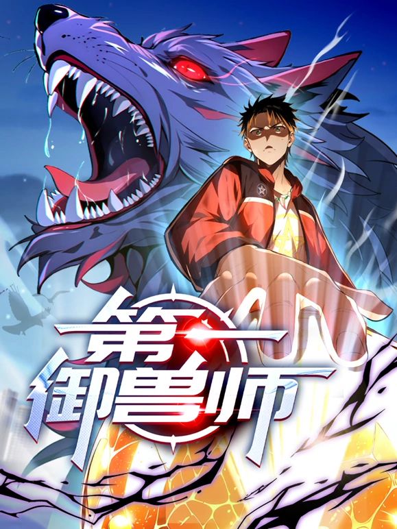 第一御兽师海报