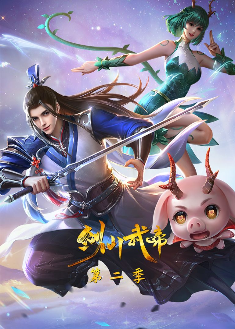 剑仙武帝 第二季·动态漫画海报