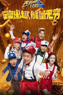 奔跑吧兄弟 第四季海报