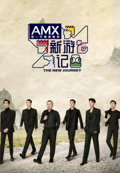 新游记海报