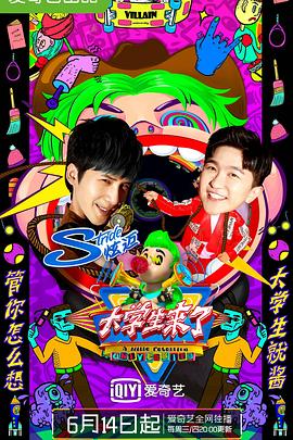 大学生来了 第二季海报