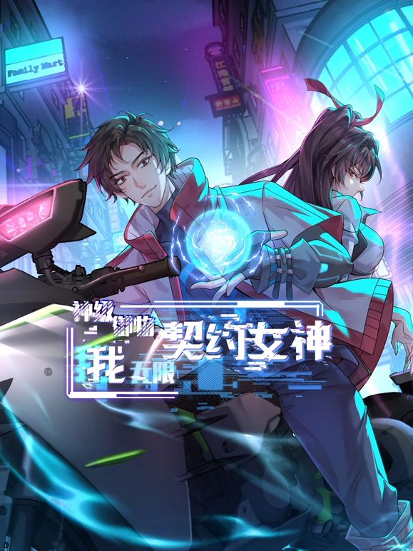 神级御物：我无限契约女神海报
