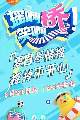 摇啊笑啊桥 精编版海报