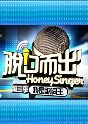 脱口而出 第三季海报