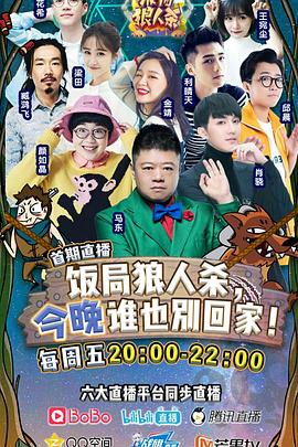 饭局狼人杀海报