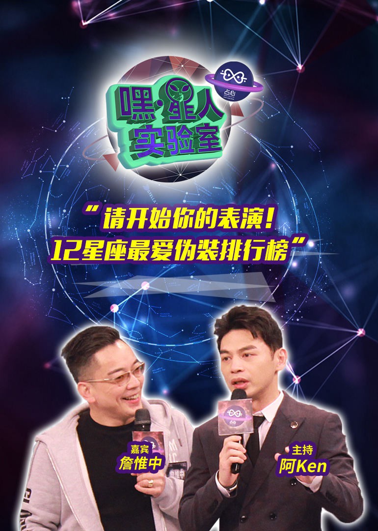 嘿！星人实验室海报