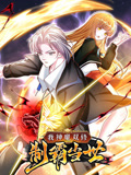 我神魔双修：制霸当世 动态漫画 第一季海报
