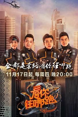 看你往哪跑海报