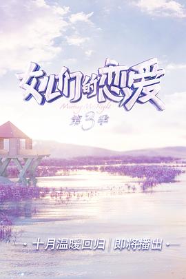 女儿们的恋爱 第三季 会员Plus版海报