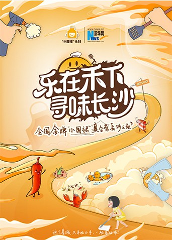 “乐在禾下 寻味长沙”金牌小围裙夏令营长沙之夜海报