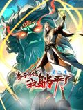 弟子修炼，我躺平！动态漫画 第二季海报