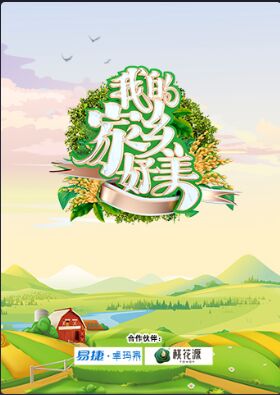 我的家乡好美海报