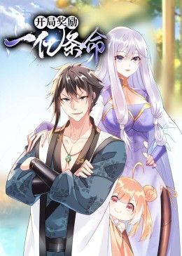 开局奖励一亿条命 动态漫画海报