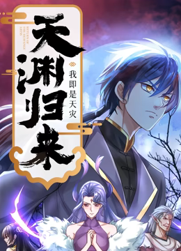 天渊归来：我即是天灾 动态漫画海报