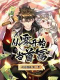 从零开始当首富 动态漫画 第二季海报