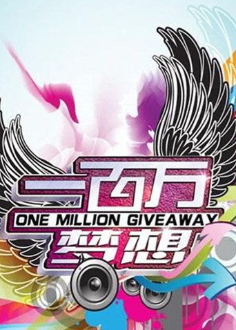 一百万梦想海报