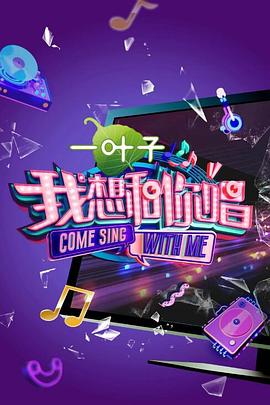 我想和你唱 第二季海报