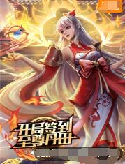 开局签到至尊丹田海报