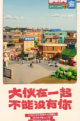 大伙之家海报