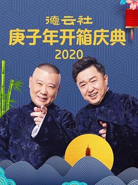 头牌姑娘 郭德纲 于谦海报