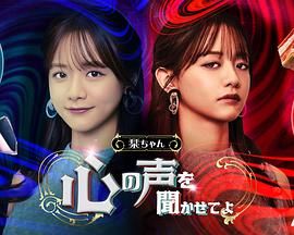 小栞 让我听听你的心声吧海报