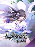 仙帝入侵 动态漫画 第二季海报